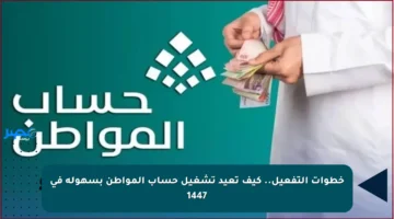 خطوات التفعيل.. كيف تعيد تشغيل حساب المواطن بسهولة في 1447